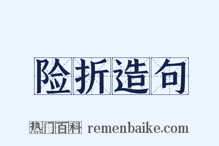 险折造句是什么意思的图片